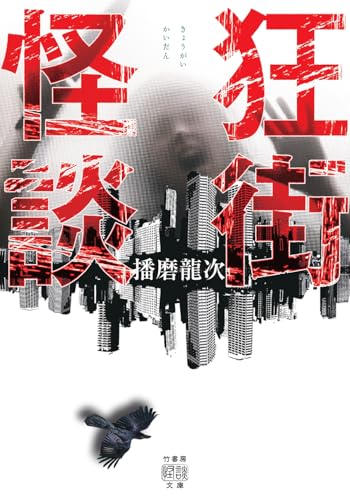 狂街怪談