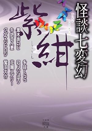 怪談七変幻 紫紺 書影
