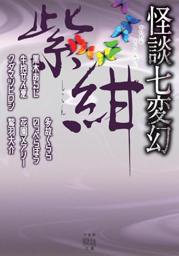 怪談七変幻 紫紺