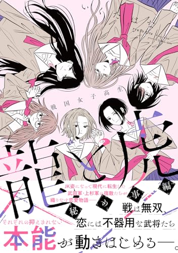 戦国女子高生 龍と虎 放課後編