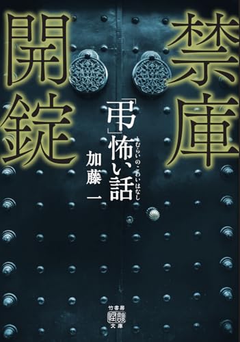 「弔」怖い話 禁庫開錠