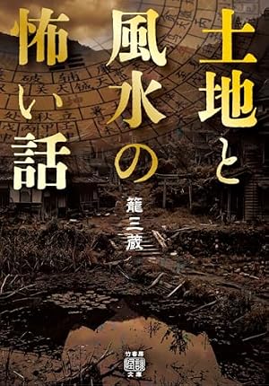 土地と風水の怖い話 書影