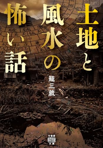 土地と風水の怖い話 書影