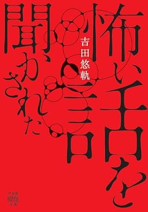 怖い話を聞かされた 書影