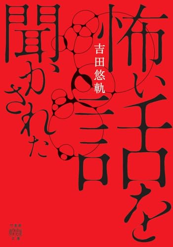 怖い話を聞かされた