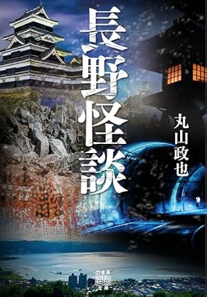 長野怪談 書影