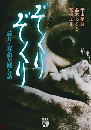 ぞくりぞくり 読むと寿命が減る話 書影