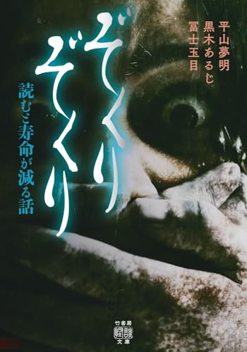 ぞくりぞくり 読むと寿命が減る話