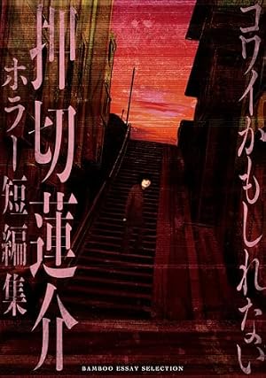 コワイかもしれない　押切蓮介ホラー短編集 書影