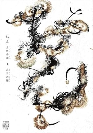 おん　土俗奇譚 書影