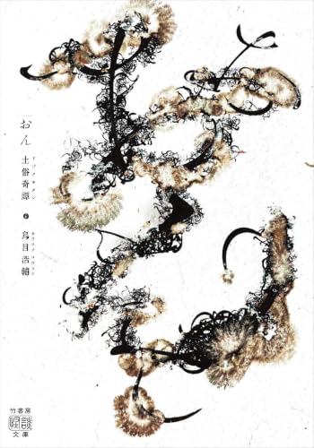 おん　土俗奇譚 書影
