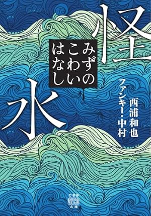 怪水　みずのこわいはなし 書影