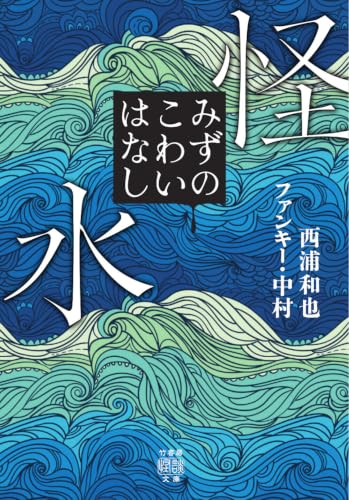 怪水　みずのこわいはなし 書影