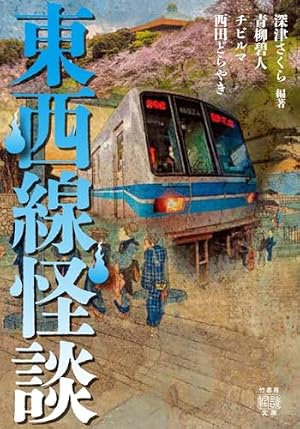 東西線怪談 書影