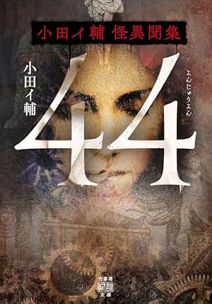 ４４―小田イ輔怪異聞集 書影