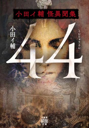 ４４―小田イ輔怪異聞集 書影