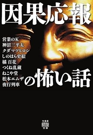 因果応報の怖い話 書影