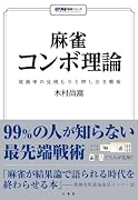 麻雀コンボ理論 放銃率の見積もりと押し引き戦術
