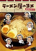 ラーメン屋のヨメ