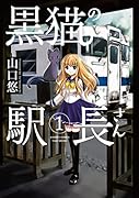 黒猫の駅長さん 1