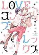 LOVEコンプレックス