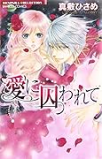 愛に囚われて