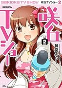 咲丘TVショー 2(完)