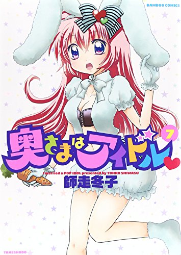 奥さまはアイドル 7