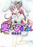 奥さまはアイドル 7