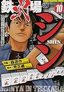 鉄火場のシン 10(完)