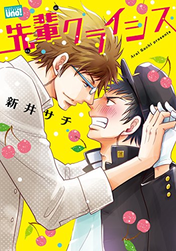 先輩クライシス