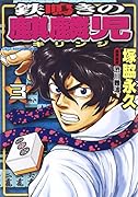 鉄鳴きの麒麟児 3