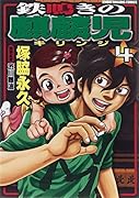 鉄鳴きの麒麟児 4
