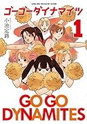 ゴーゴーダイナマイツ 1
