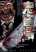 鬼畜島