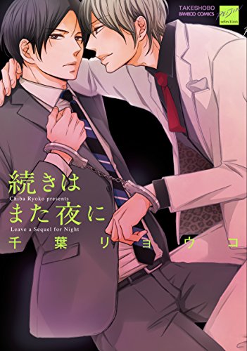 続きはまた夜に