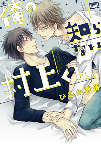 俺の知らない村上くん。