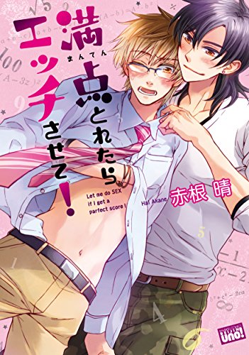 満点とれたらエッチさせて!