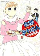 有閑みわさん 10