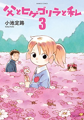 父とヒゲゴリラと私 3