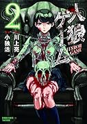人狼ゲーム 2