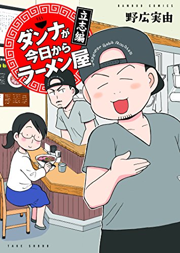 ダンナが今日からラーメン屋 立志編