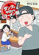 ダンナが今日からラーメン屋 立志編
