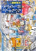 ちぃちゃんのおしながき 繁盛記 7