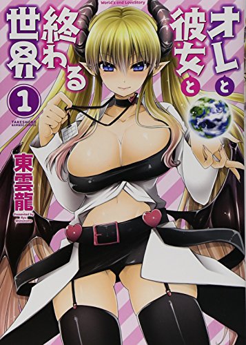 オレと彼女と終わる世界 1