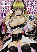 オレと彼女と終わる世界 1