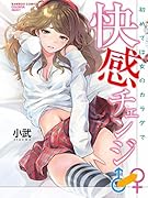 快感チェンジ♂⇔♀