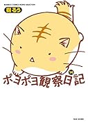 ポヨポヨ観察日記 14