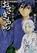 おさきもち 大江戸妖奇譚 4(完)