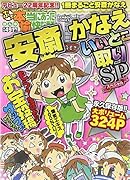 ぷち本当にあった愉快な話 安斎かなえいいとこ取りSP